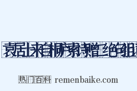 袁居士来自桐庐索诗赠二绝句组词是什么意思的图片